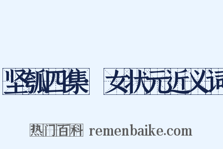坚瓠四集·女状元近义词是什么意思的图片